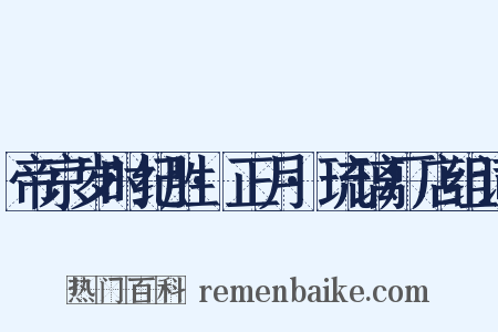 帝京岁时纪胜·正月·琉璃厂店组词是什么意思的图片
